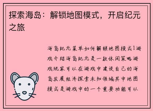 探索海岛：解锁地图模式，开启纪元之旅
