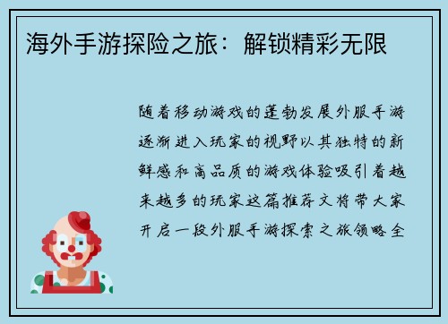 海外手游探险之旅：解锁精彩无限