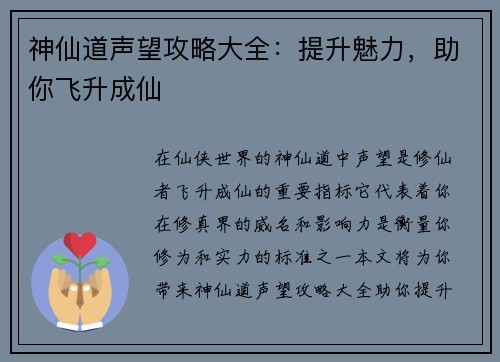 神仙道声望攻略大全：提升魅力，助你飞升成仙