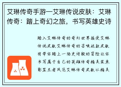 艾琳传奇手游—艾琳传说皮肤:艾琳传奇:踏上奇幻之旅,书写英雄史诗