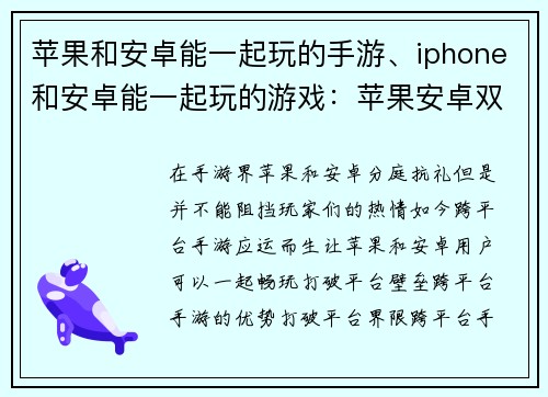 苹果和安卓能一起玩的手游、iphone和安卓能一起玩的游戏：苹果安卓双平台畅玩手游，等你来战