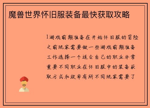 魔兽世界怀旧服装备最快获取攻略
