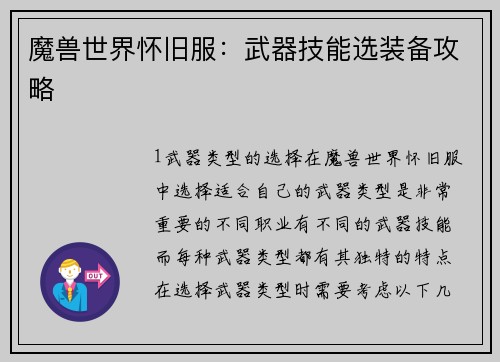 魔兽世界怀旧服：武器技能选装备攻略