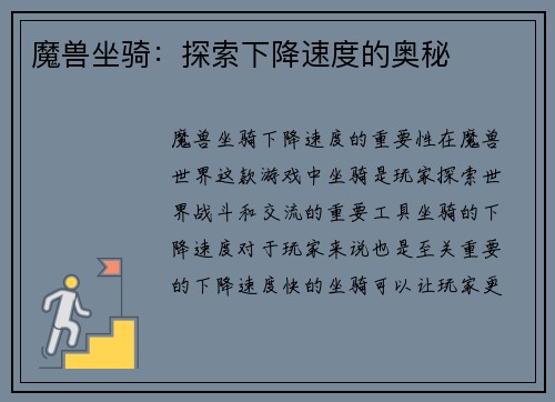 魔兽坐骑:探索下降速度的奥秘