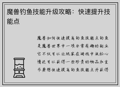 魔兽钓鱼技能升级攻略:快速提升技能点