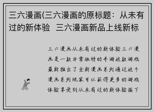 三六漫画(三六漫画的原标题：从未有过的新体验  三六漫画新品上线新标题：三六漫画推出全新漫画系列)