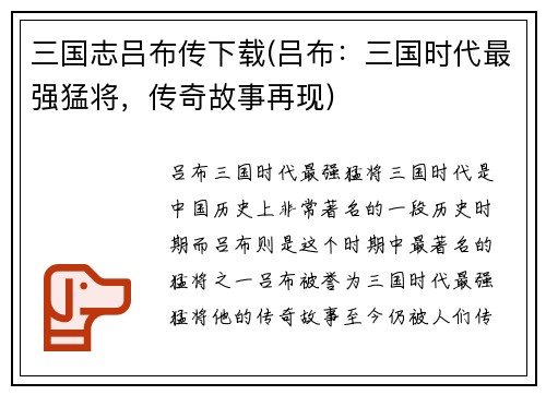 三国志吕布传下载(吕布：三国时代最强猛将，传奇故事再现)