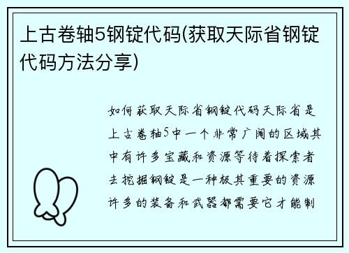 上古卷轴5钢锭代码(获取天际省钢锭代码方法分享)
