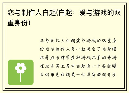 恋与制作人白起(白起：爱与游戏的双重身份)